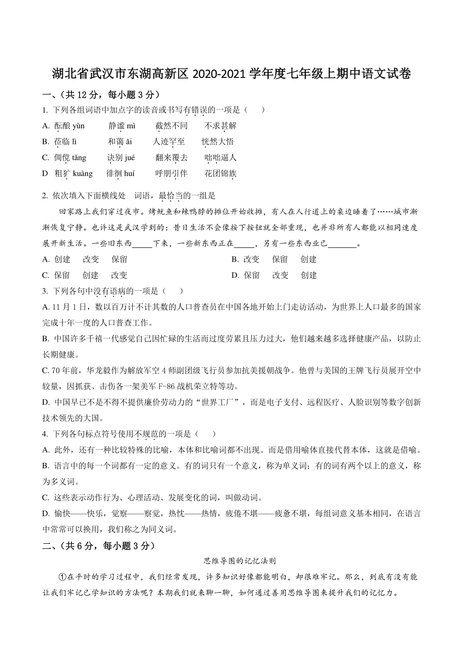 湖北省武汉市东湖高新区2020-2021学年七年级上期中语文试卷（含答案解析）_第1页