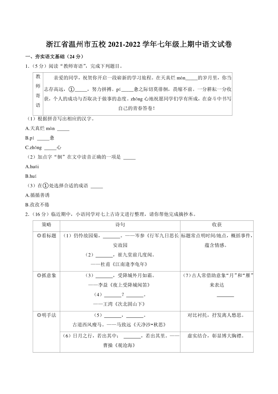 浙江省温州市五校2021-2022学年七年级上期中考试语文试卷（含答案解析）_第1页