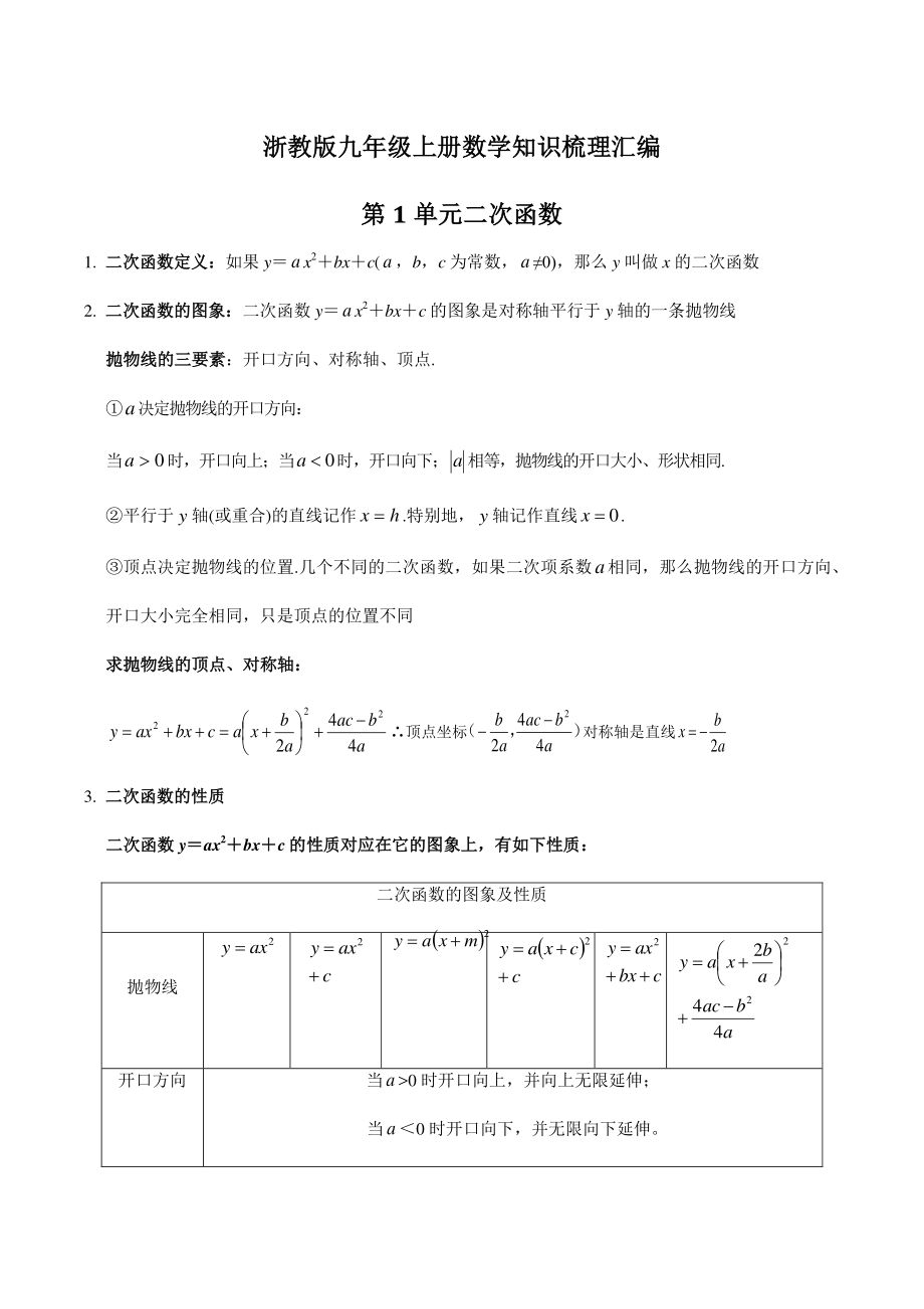 2022-2023学年浙教版九年级上数学全册知识梳理_第1页