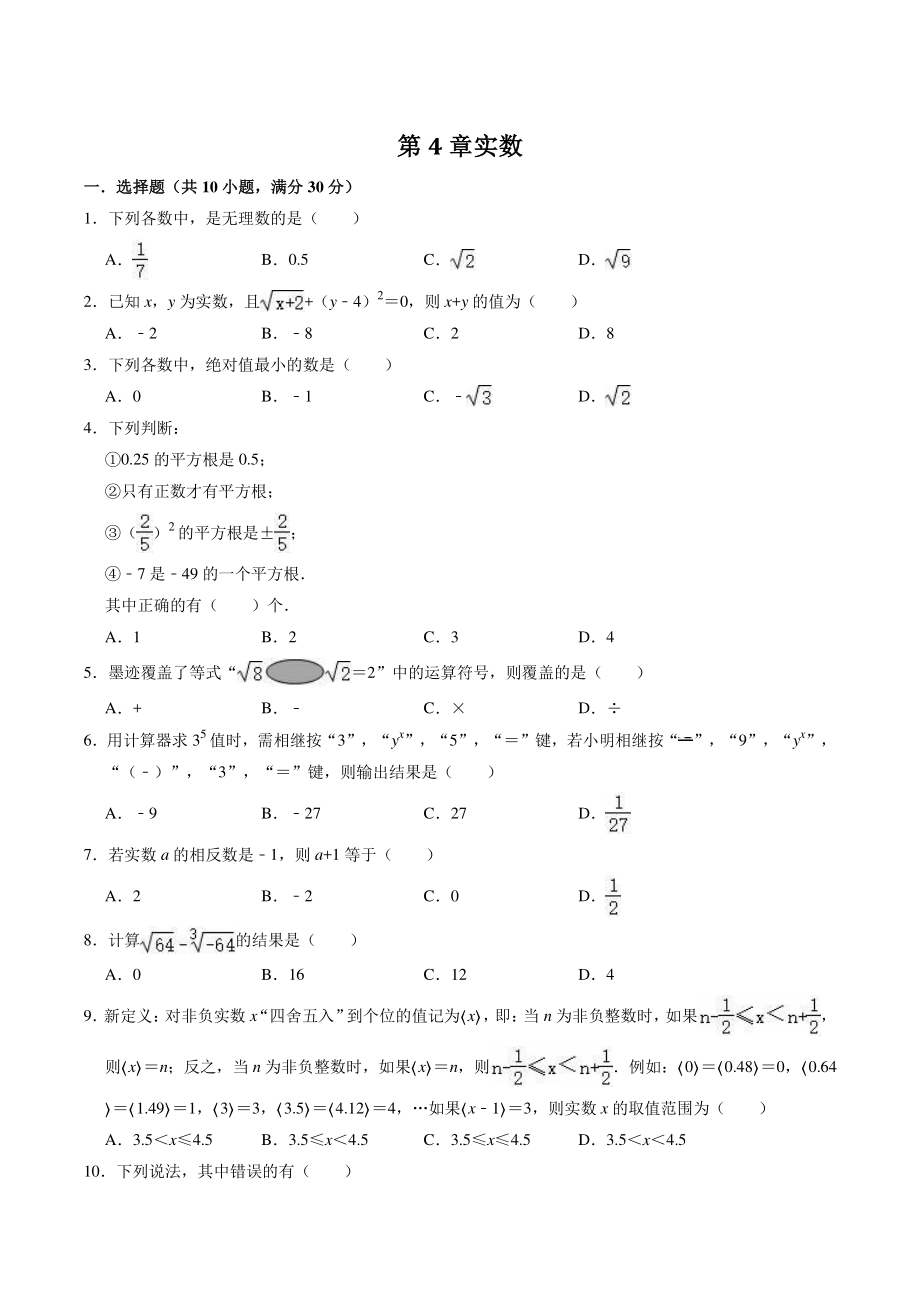 第4章实数 单元测试卷（含答案）2022-2023学年苏科版八年级数学上册_第1页