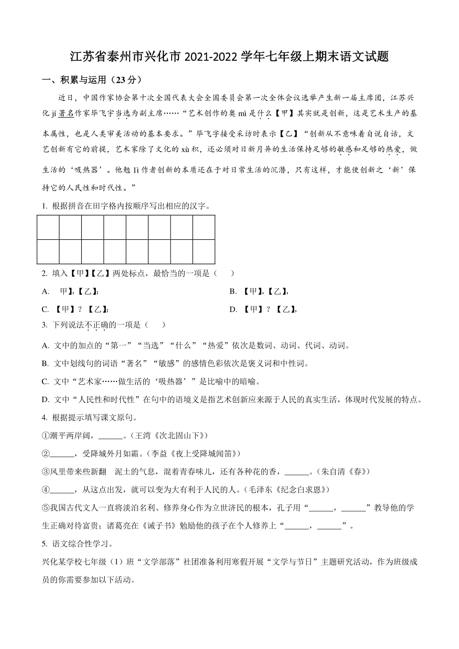 江苏省泰州市兴化市2021-2022学年七年级上期末语文试卷（含答案解析）_第1页