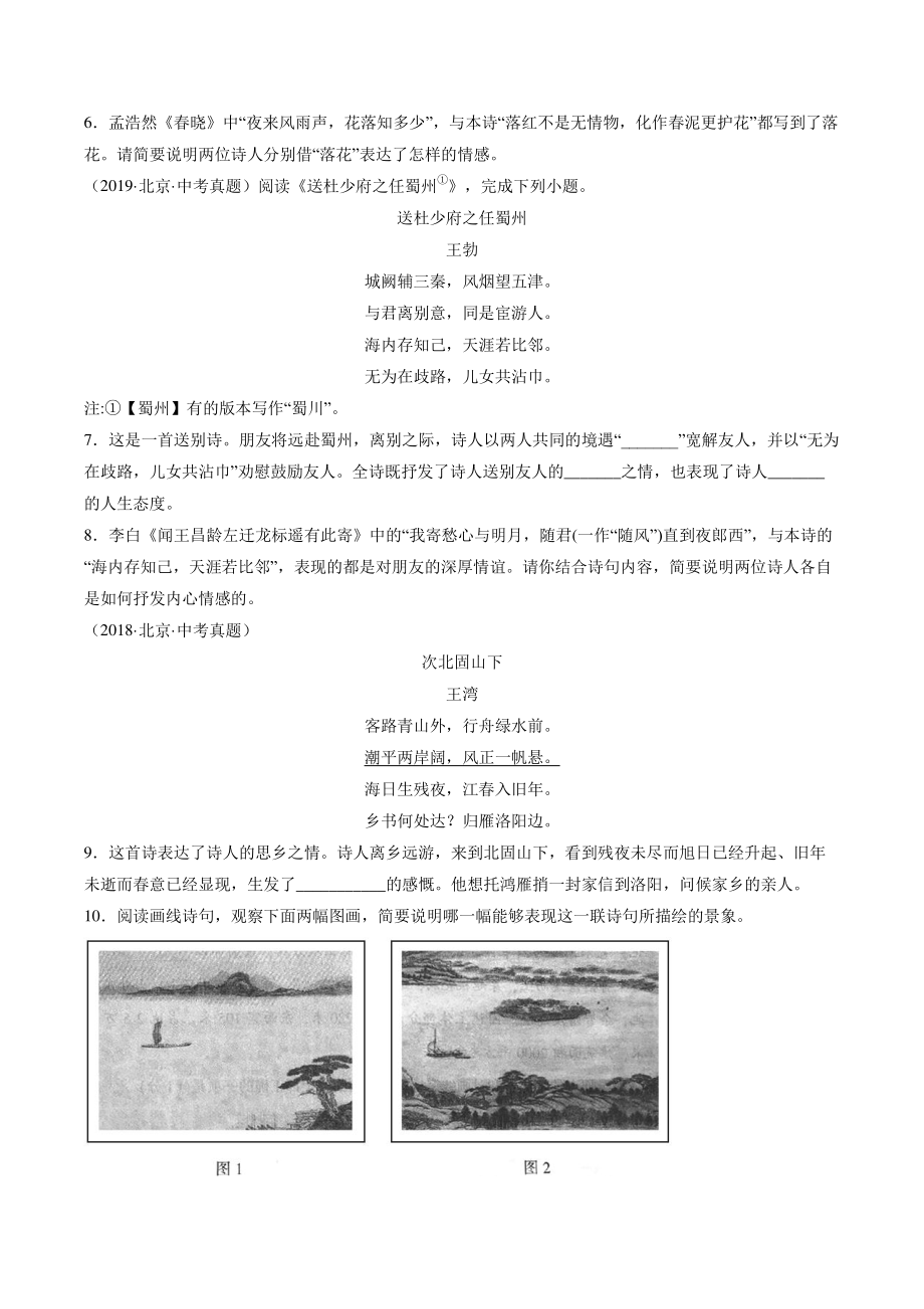 2023年北京市中考一轮复习试卷：古诗词曲鉴赏（含答案）_第2页