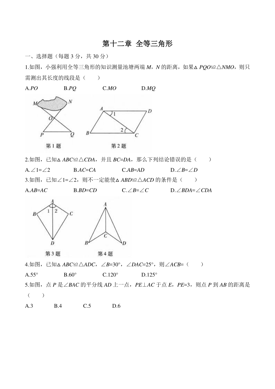 第十二章全等三角形 单元测试卷（含答案）2022—2023学年人教版八年级数学上册_第1页