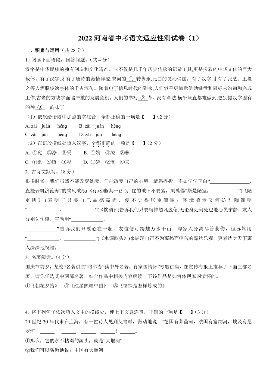 2022年河南省中考语文适应性测试卷（1）含答案_第1页