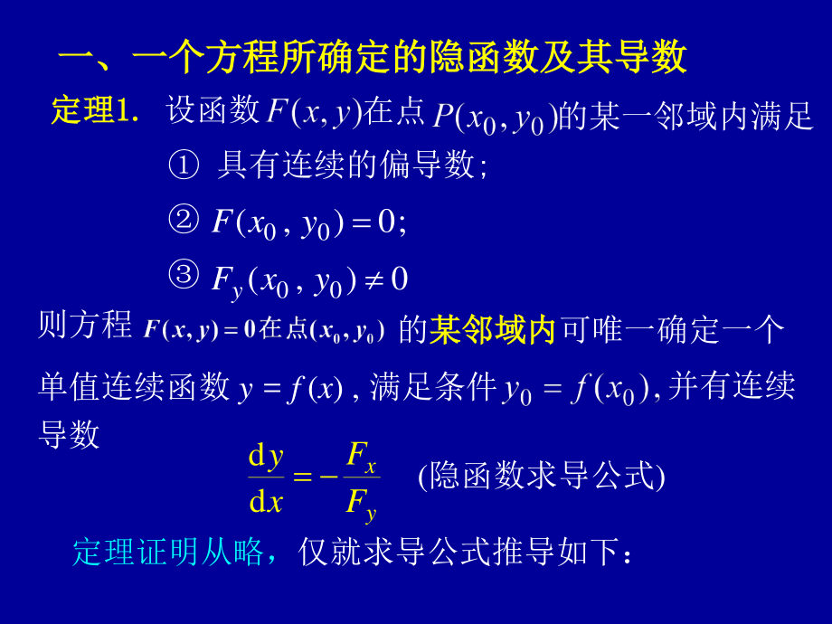 高等数学第九章第五节《隐函数的求导方法》课件_第3页