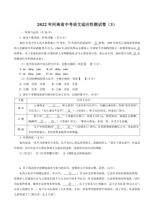 2022年河南省中考语文适应性测试卷（3）含答案