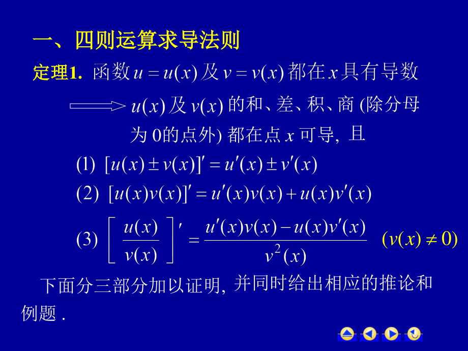 高等数学第二章第二节《函数的求导法则》课件_第3页