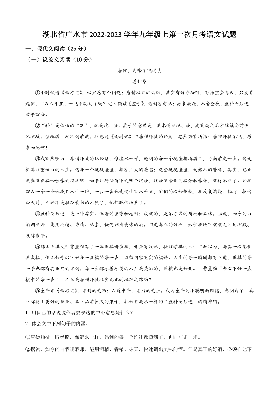 湖北省广水市2022-2023学年九年级上第一次月考语文试卷（含答案解析）_第1页