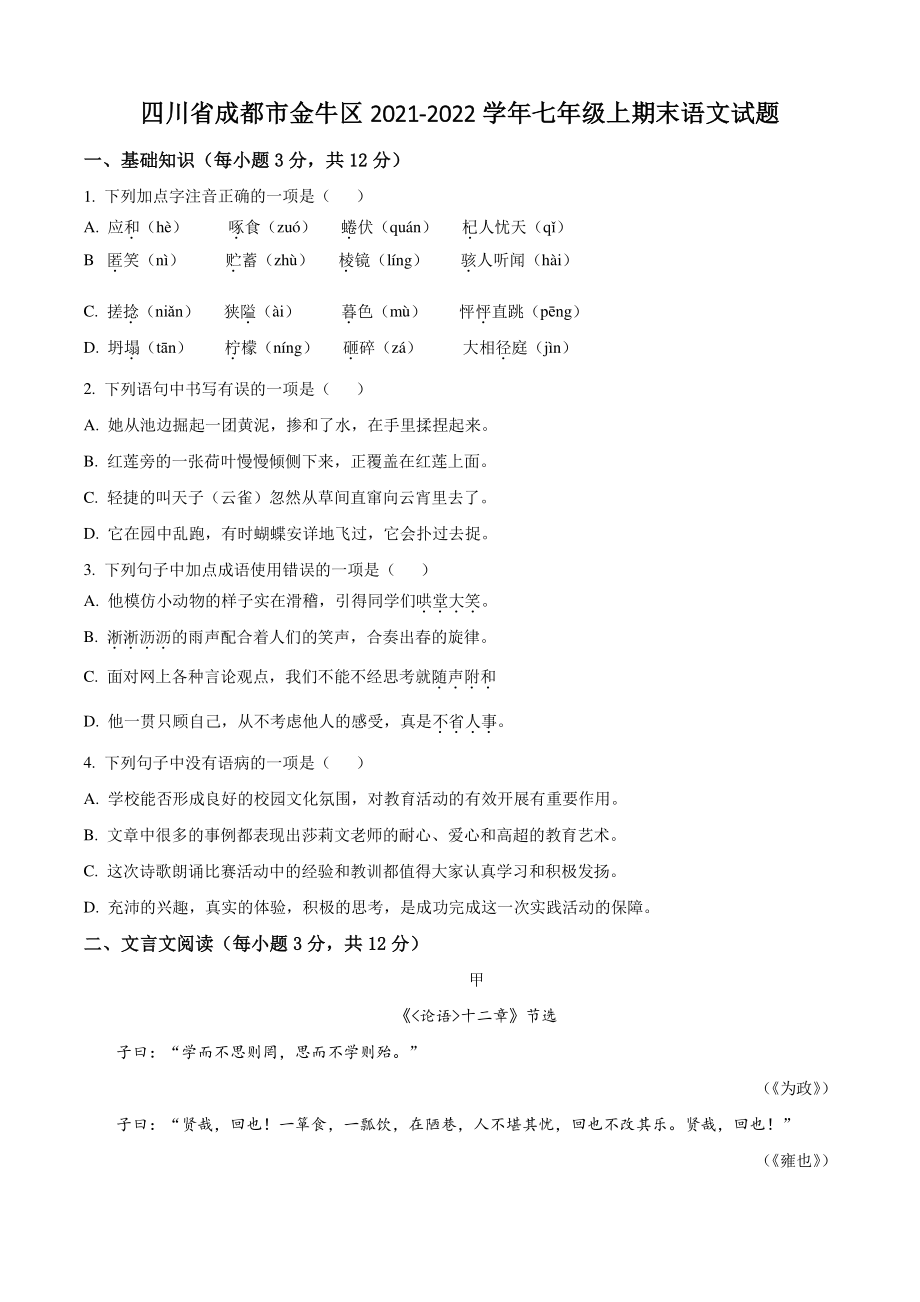 四川省成都市金牛区2021-2022学年七年级上期末语文试卷（含答案解析）_第1页