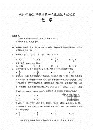 2023届湖南省永州市高三上学期第一次适应性考试数学试卷（含答案）