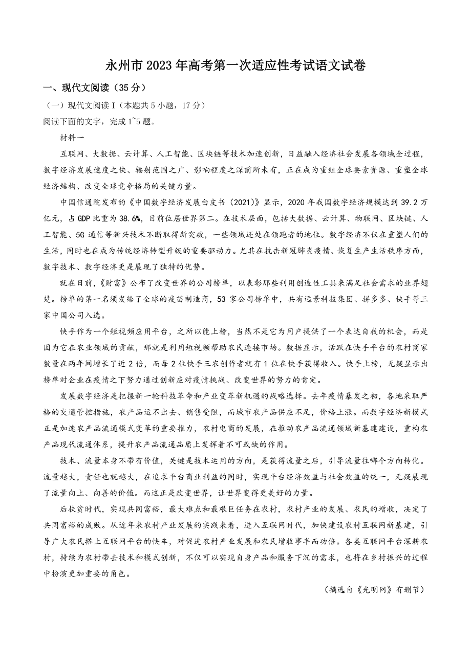 湖南省永州市2022-2023学年高三一模语文试题（含答案）_第1页