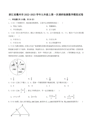 浙江省衢州市2022-2023学年九年级上第一次调研检测数学模拟试卷（含答案）
