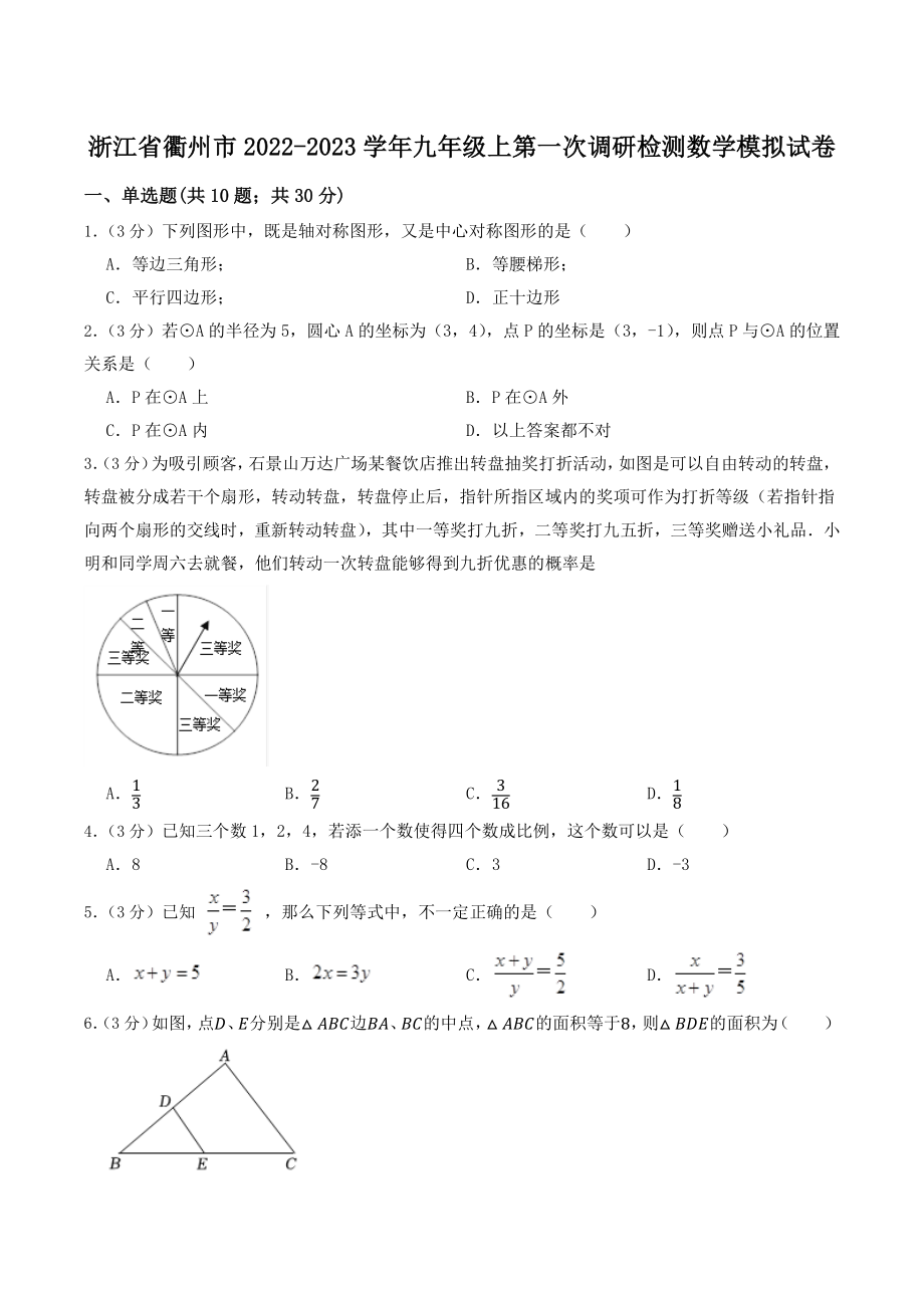 浙江省衢州市2022-2023学年九年级上第一次调研检测数学模拟试卷（含答案）_第1页