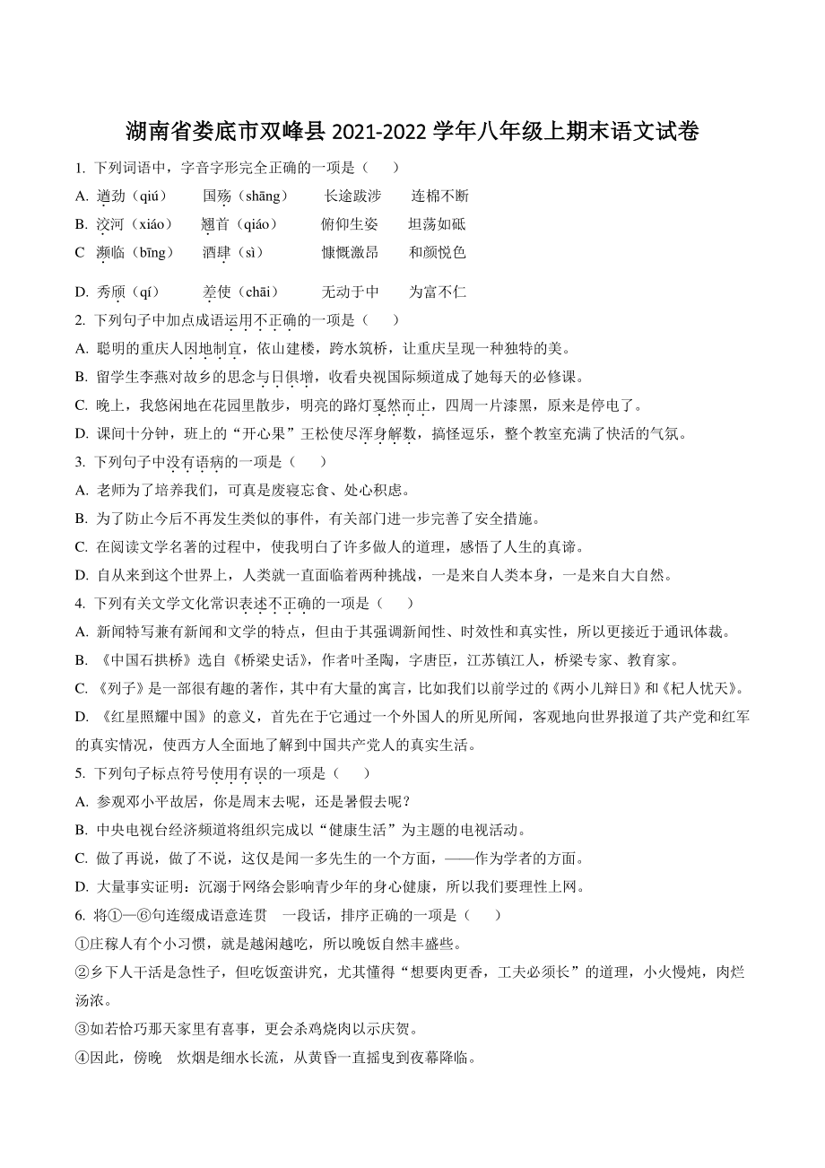 湖南省娄底市双峰县2021-2022学年八年级上期末语文试卷（含答案解析）_第1页