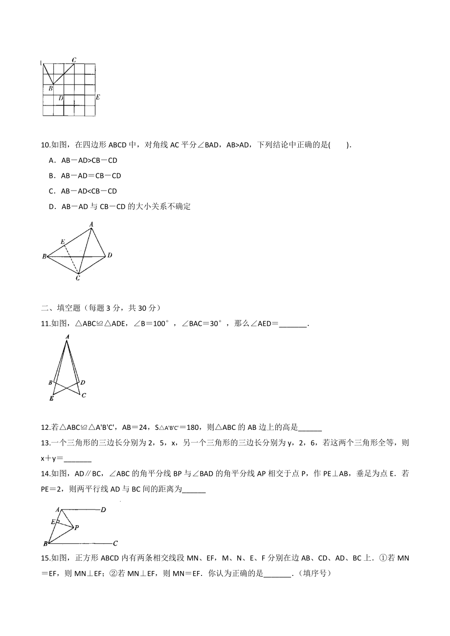 第一章全等三角形 单元测试卷（含答案）2022-2023学年苏科版八年级数学上册_第3页