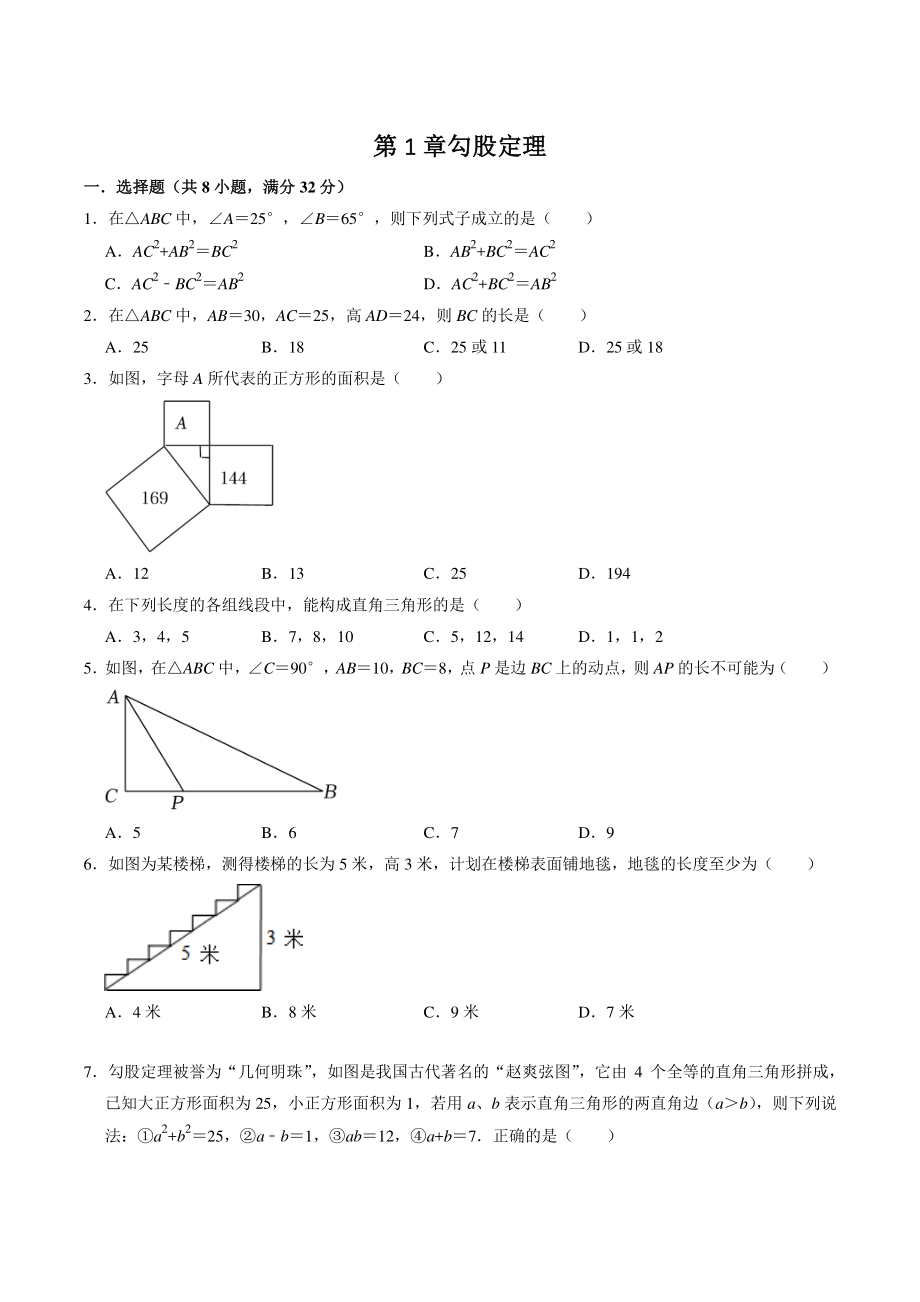第1章勾股定理 单元测试题（含答案）2022-2023学年北师大版八年级数学上册_第1页
