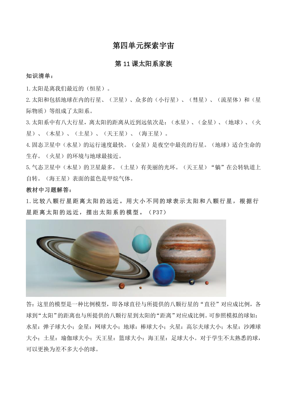 2022年秋新苏教版六年级科学上册第四单元《探索宇宙》知识点整理与习题解答_第1页