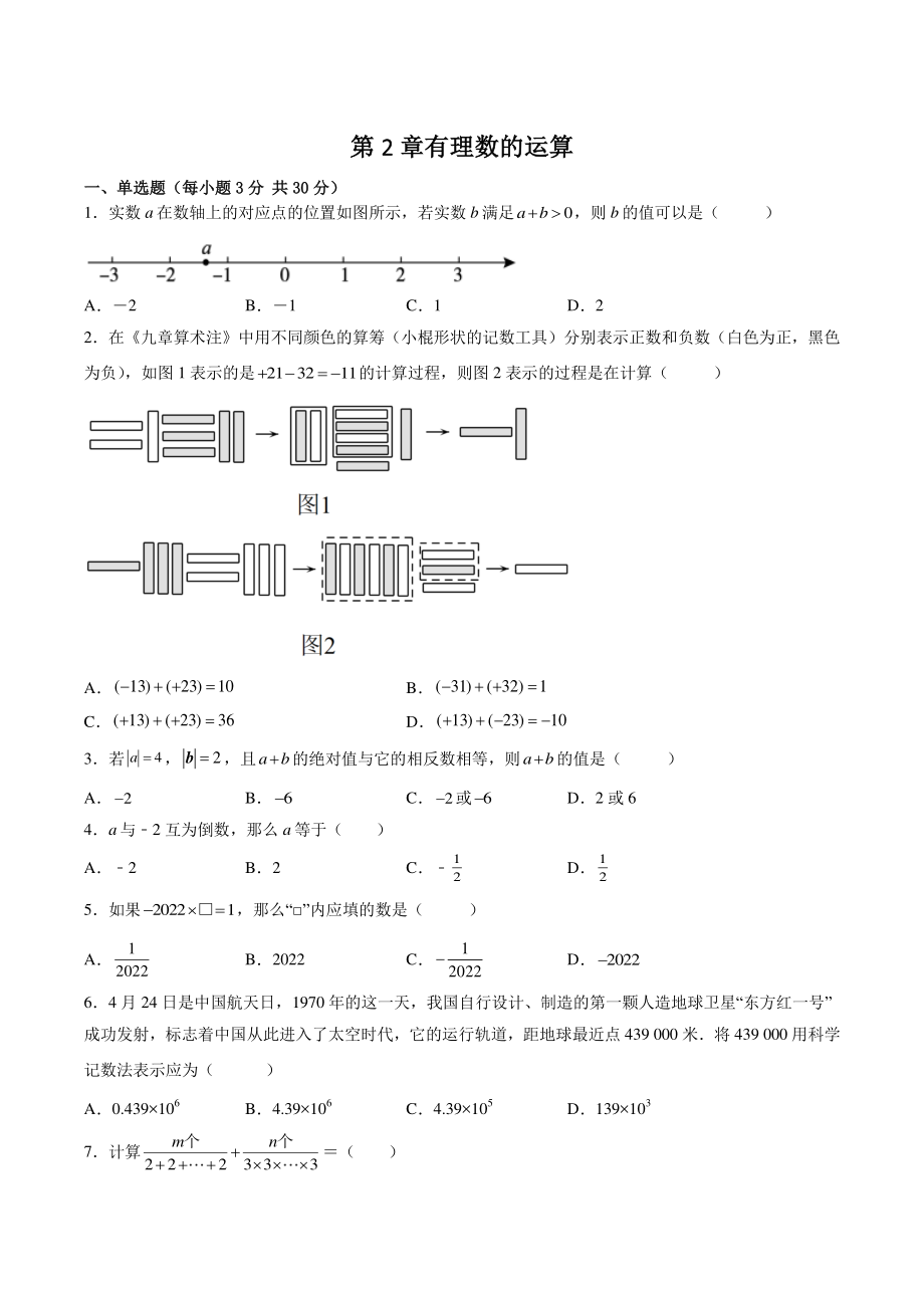 第2章有理数的运算 单元精练试卷（含答案解析）2022-2023学年浙教版七年级数学上册_第1页