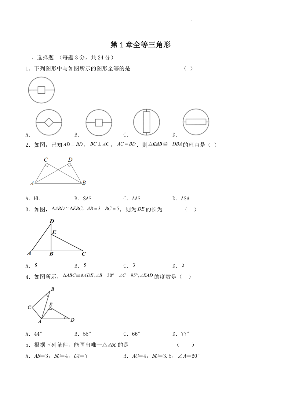 第1章全等三角形 单元测试卷（含答案）2022—2023学年苏科版数学八年级上册_第1页