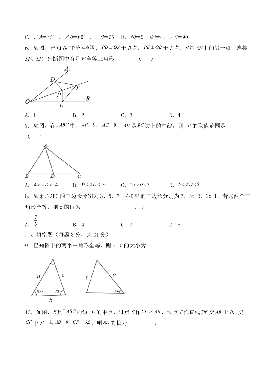 第1章全等三角形 单元测试卷（含答案）2022—2023学年苏科版数学八年级上册_第2页