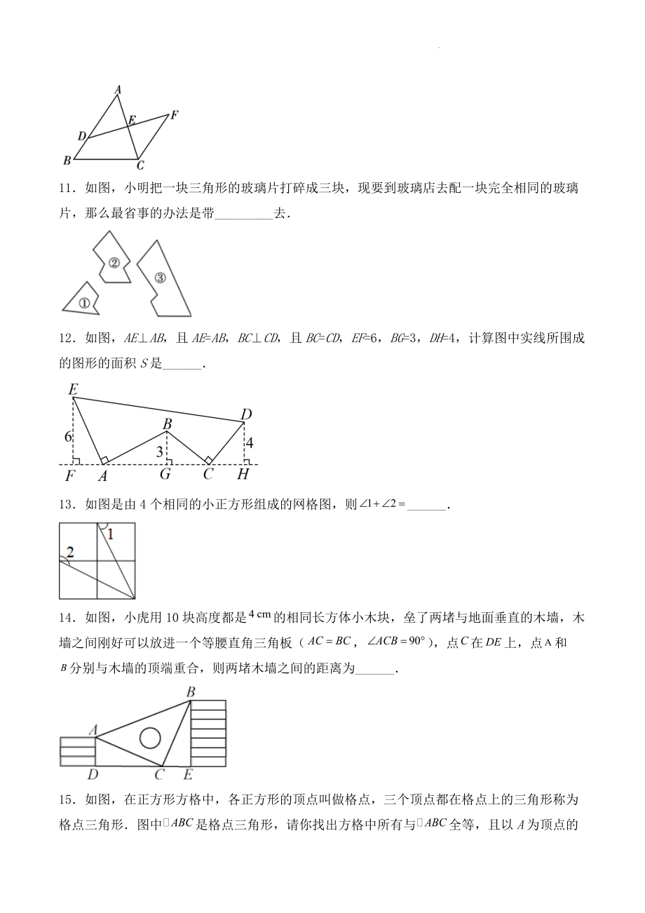 第1章全等三角形 单元测试卷（含答案）2022—2023学年苏科版数学八年级上册_第3页