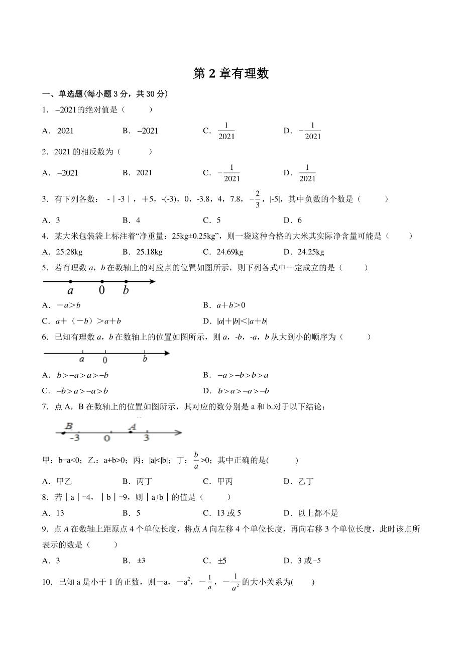 第2章有理数 单元测试（含答案）2022-2023学年华东师大版七年级数学上册_第1页