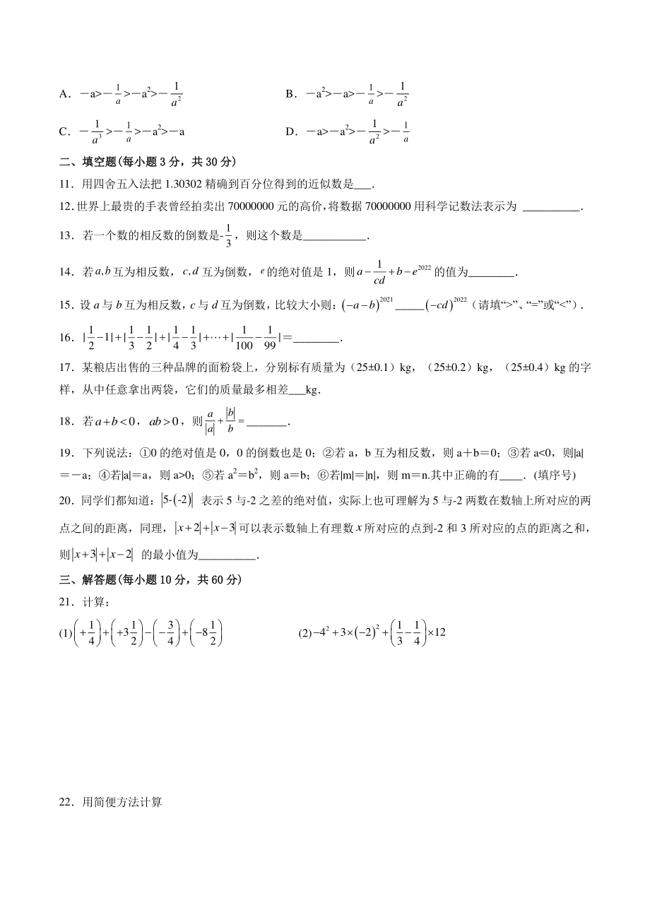 第2章有理数 单元测试（含答案）2022-2023学年华东师大版七年级数学上册_第2页