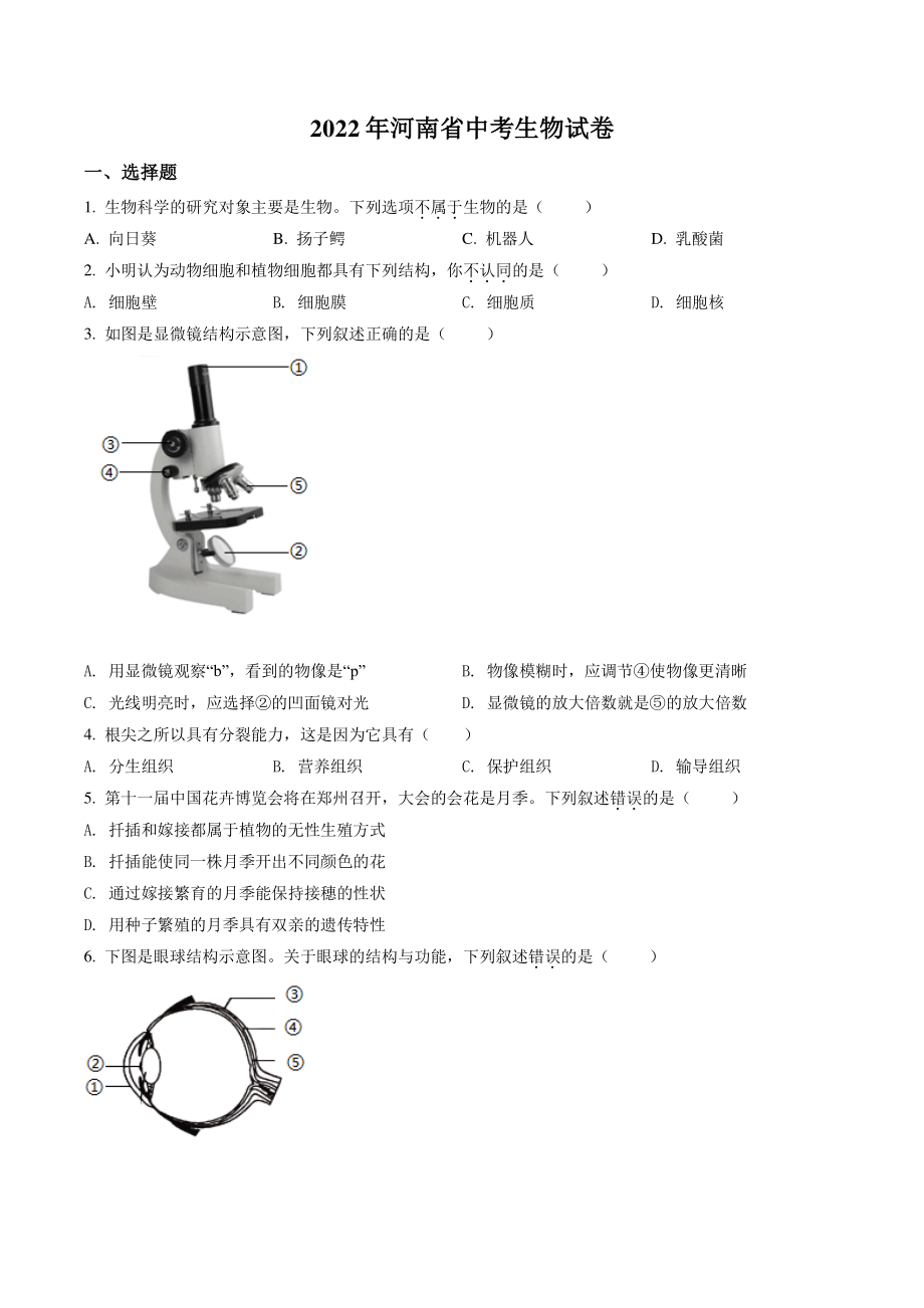 2022年河南省中考生物试卷（含答案解析）_第1页