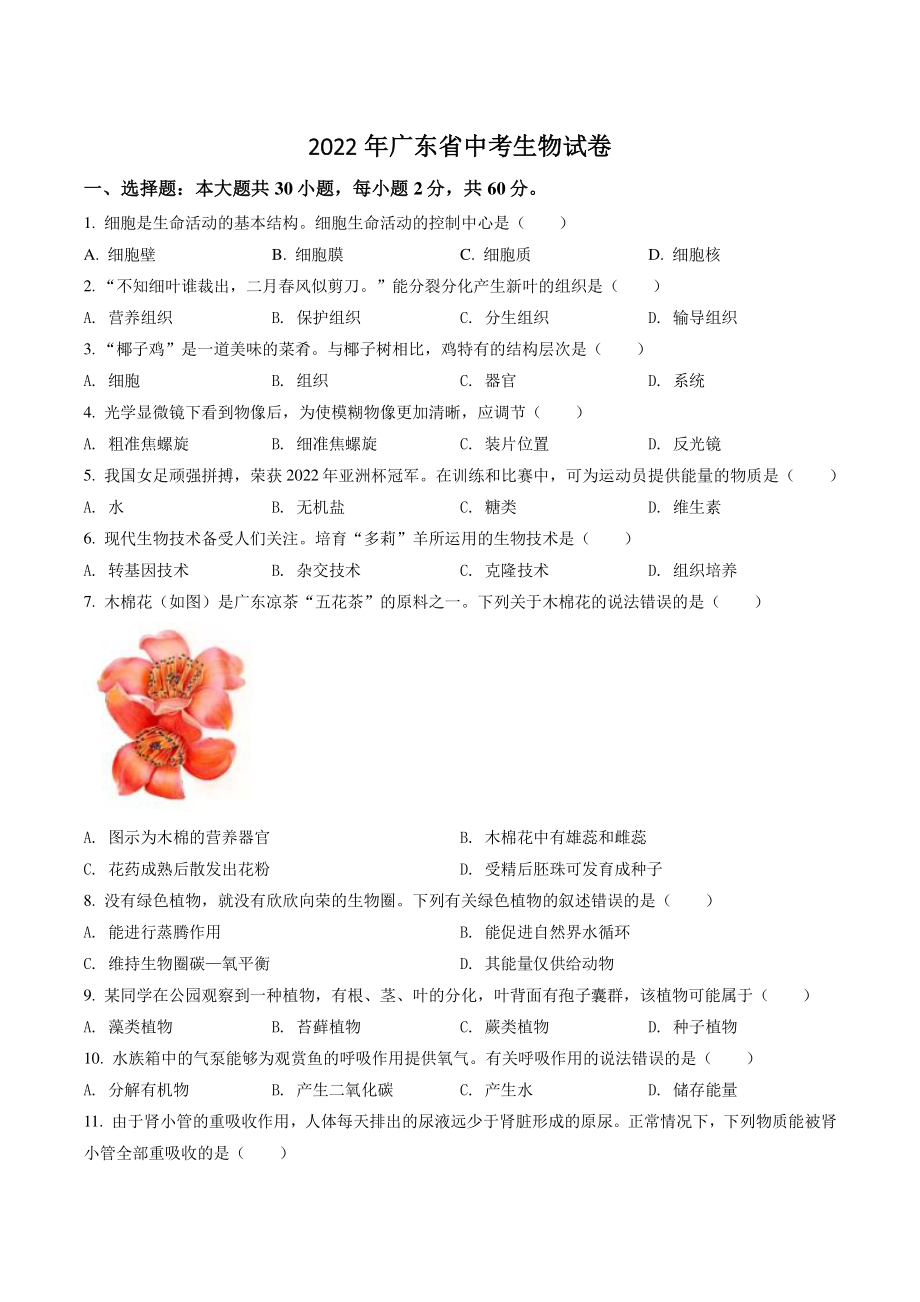 2022年广东省中考生物试卷（含答案解析）_第1页
