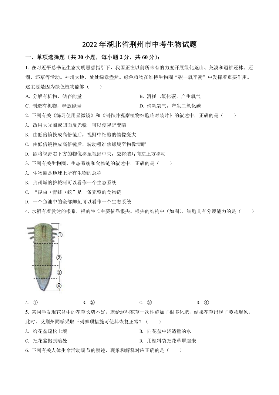 2022年湖北省荆州市中考生物试卷（含答案解析）_第1页