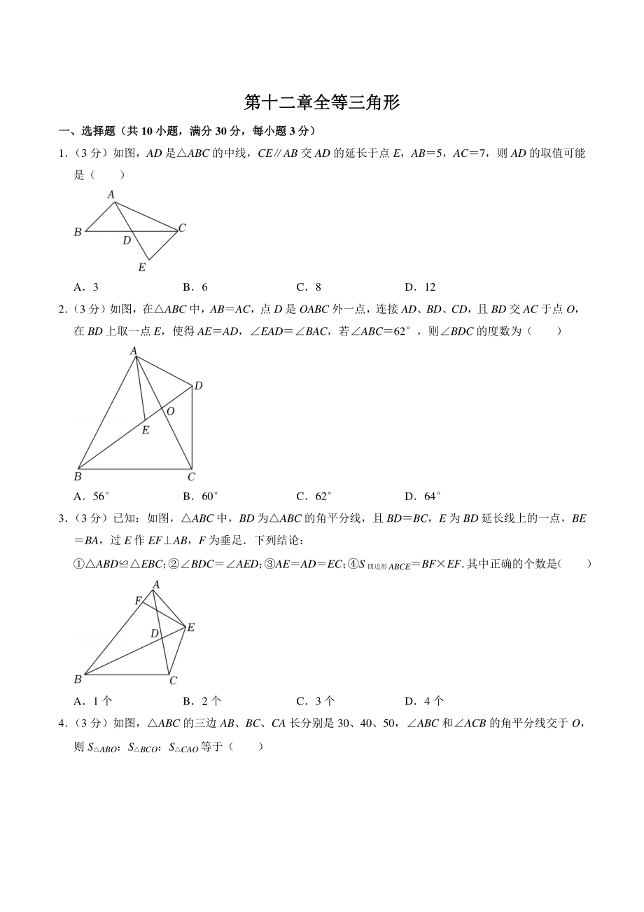 第十二章 全等三角形 单元培优测试卷（含答案）2022-2023学年人教版八年级数学上册_第1页