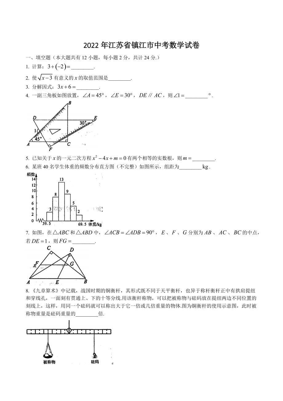 2022年江苏省镇江市中考数学试卷（含答案解析）_第1页
