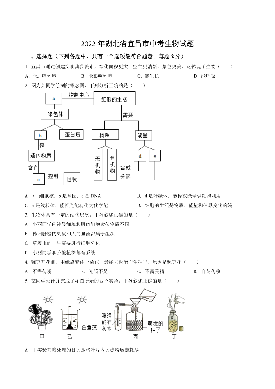 2022年湖北省宜昌市中考生物试卷（含答案解析）_第1页