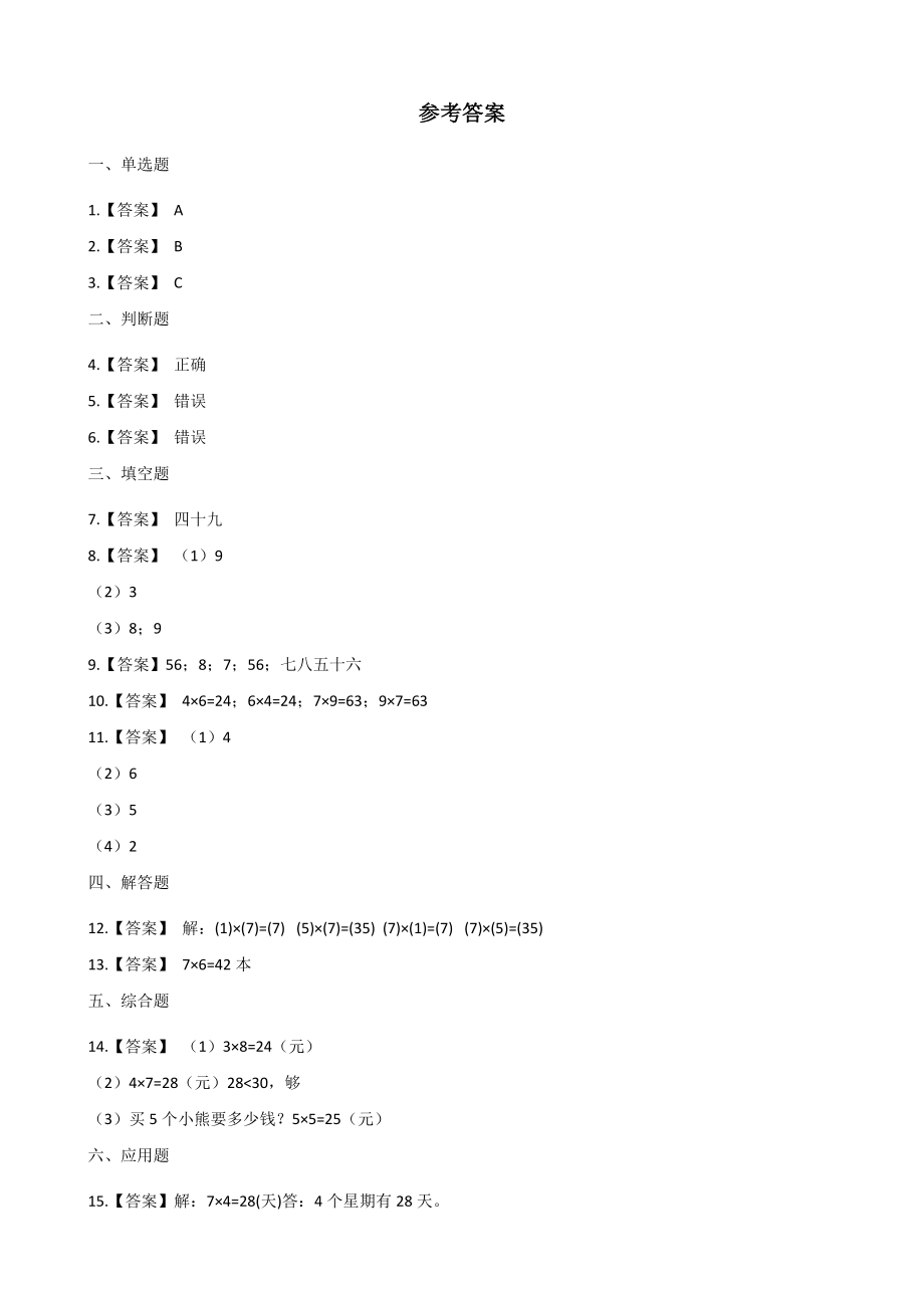 《7的乘法口诀》一课一练（1）含答案解析_第3页