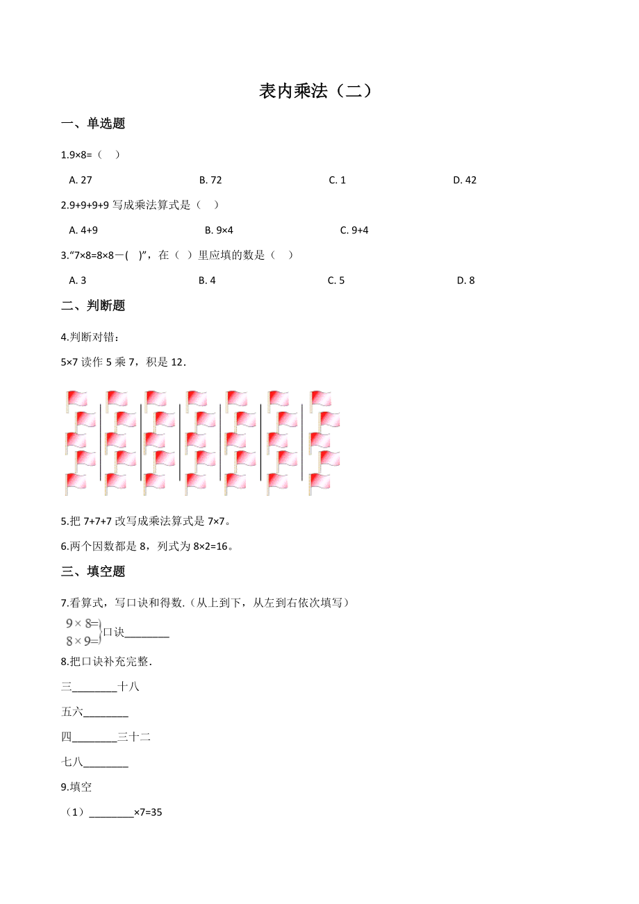 表内乘法（二）一课一练（含答案解析）_第1页
