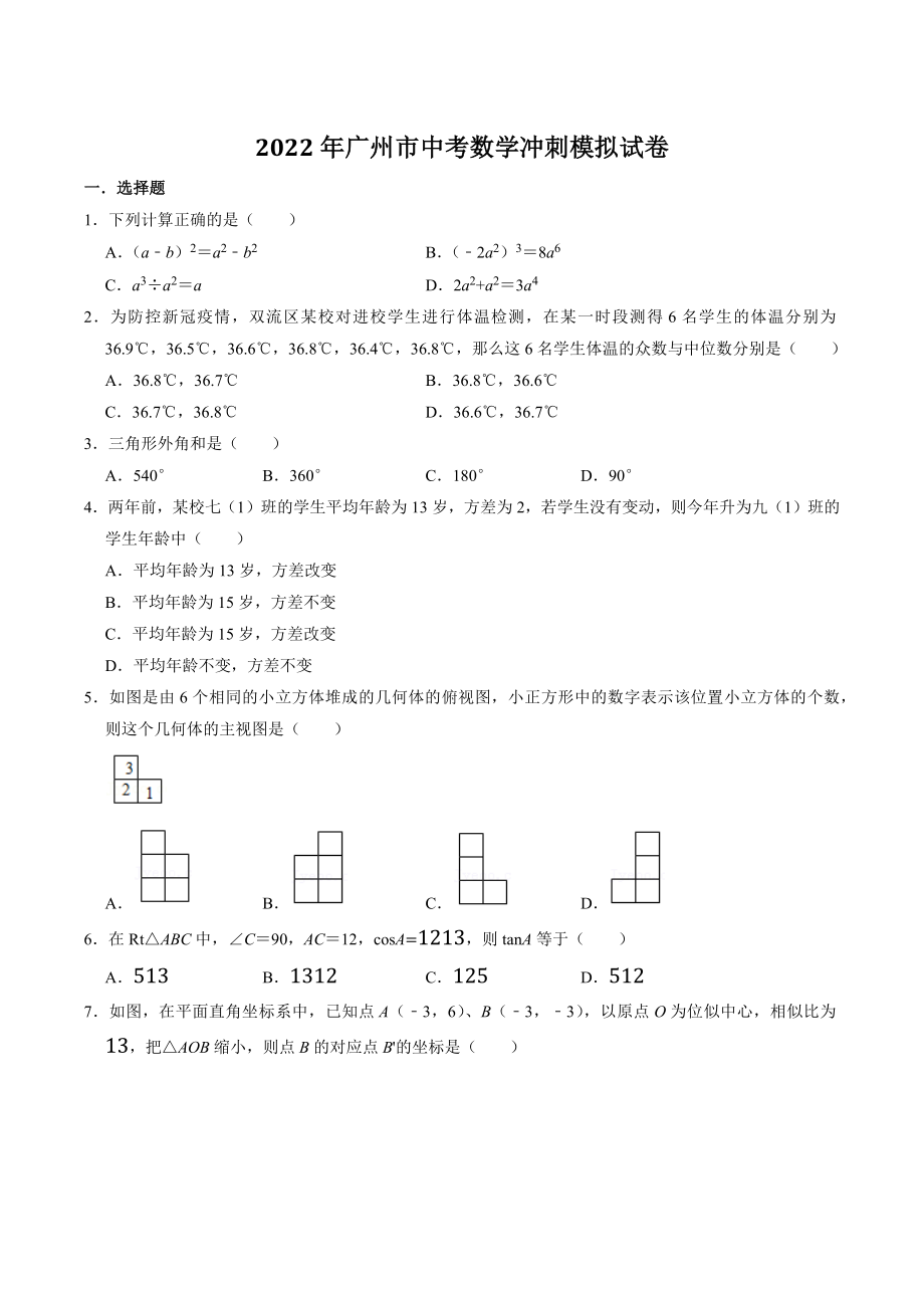 2022年广东省广州市中考数学冲刺模拟试卷（含答案解析）_第1页