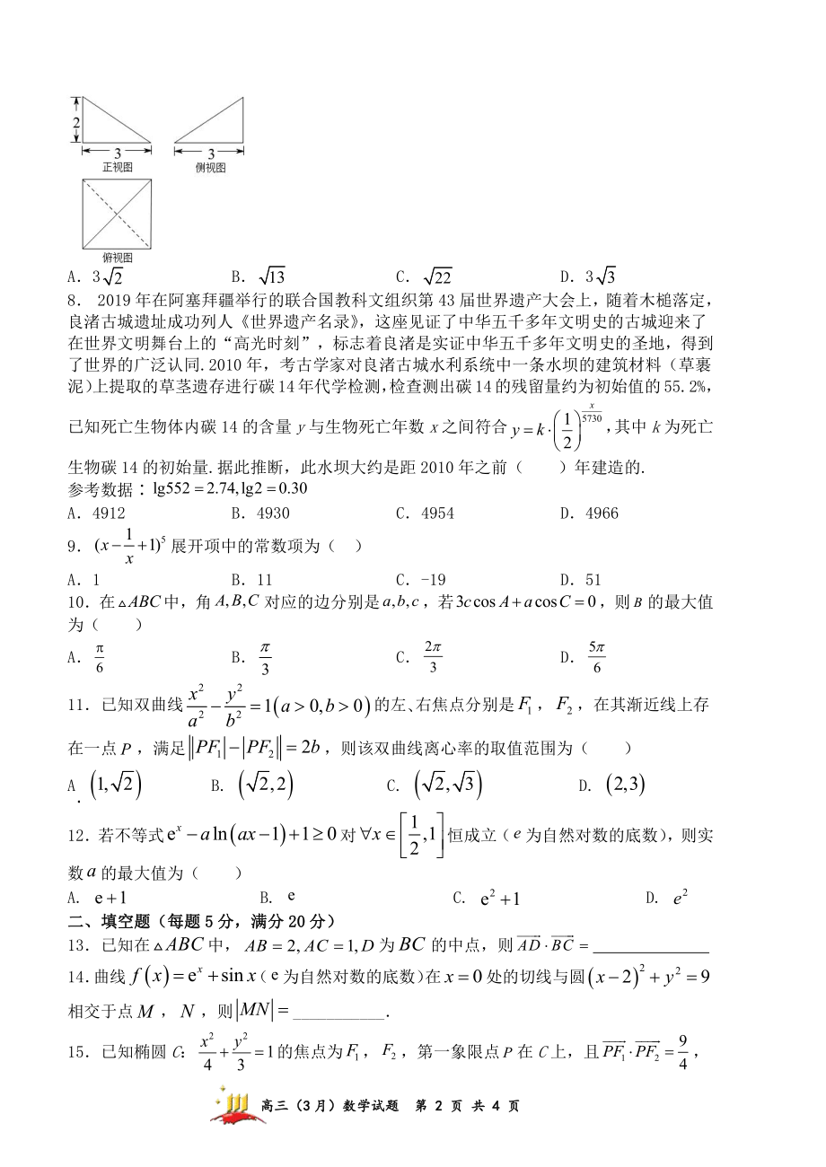 2022届陕西省西安市长安区高考第三次模拟考试数学试卷（理）含答案_第2页