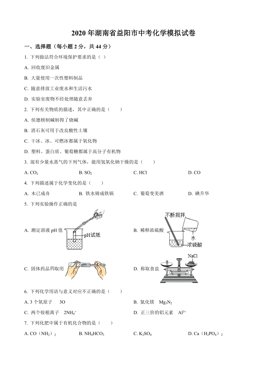 2020年湖南省益阳市中考化学模拟试卷（含答案解析）_第1页