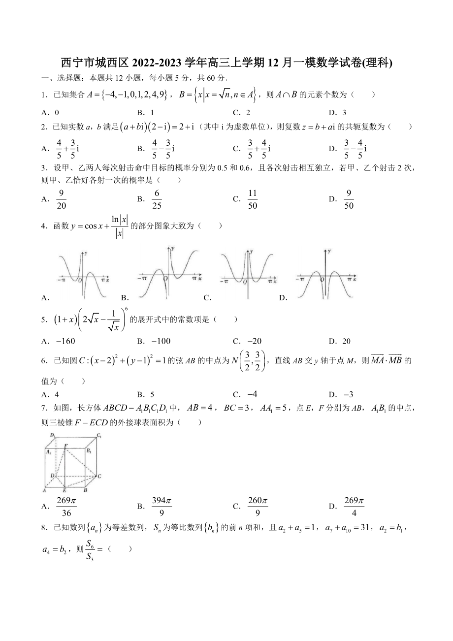 青海省西宁市城西区2022-2023学年高三上学期12月（一模）数学试题（理科）含答案_第1页