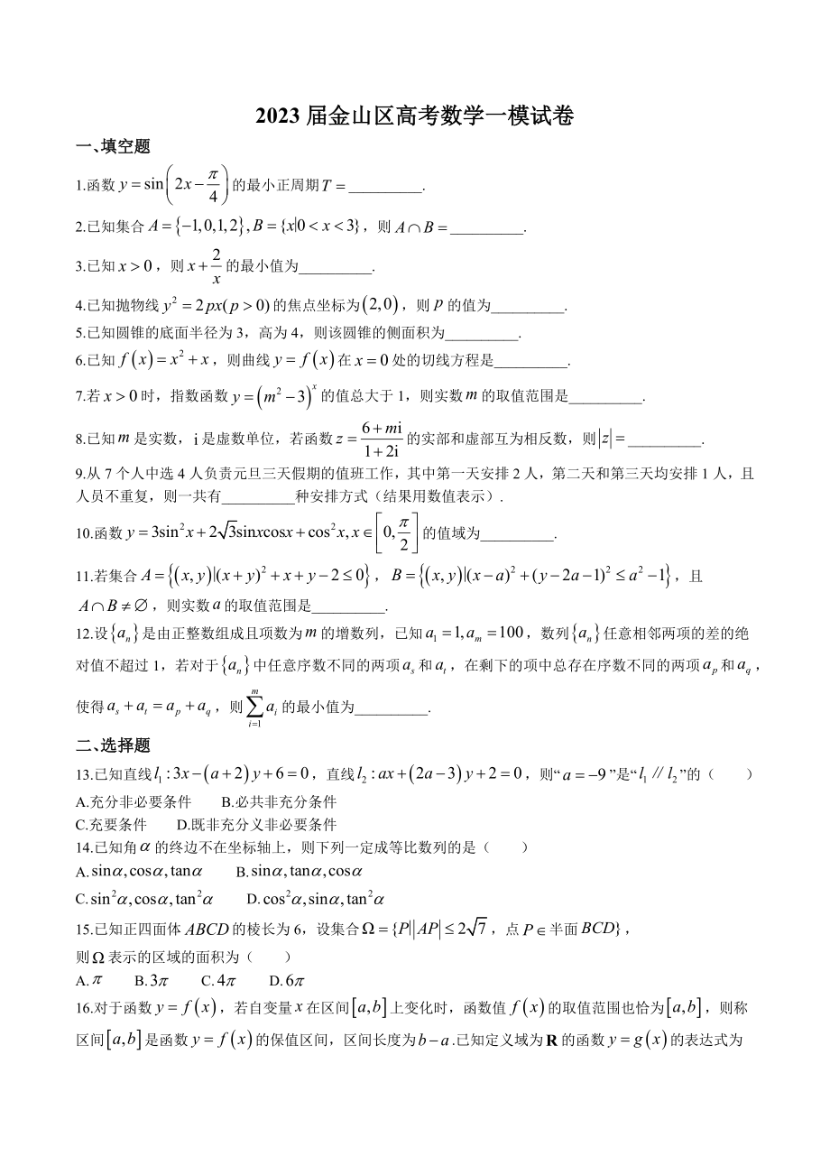 上海市金山区2023届高三上学期12月一模数学试卷（含答案）_第1页