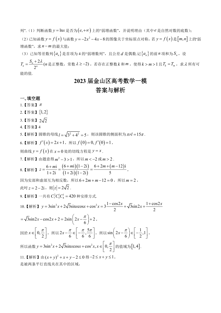 上海市金山区2023届高三上学期12月一模数学试卷（含答案）_第3页