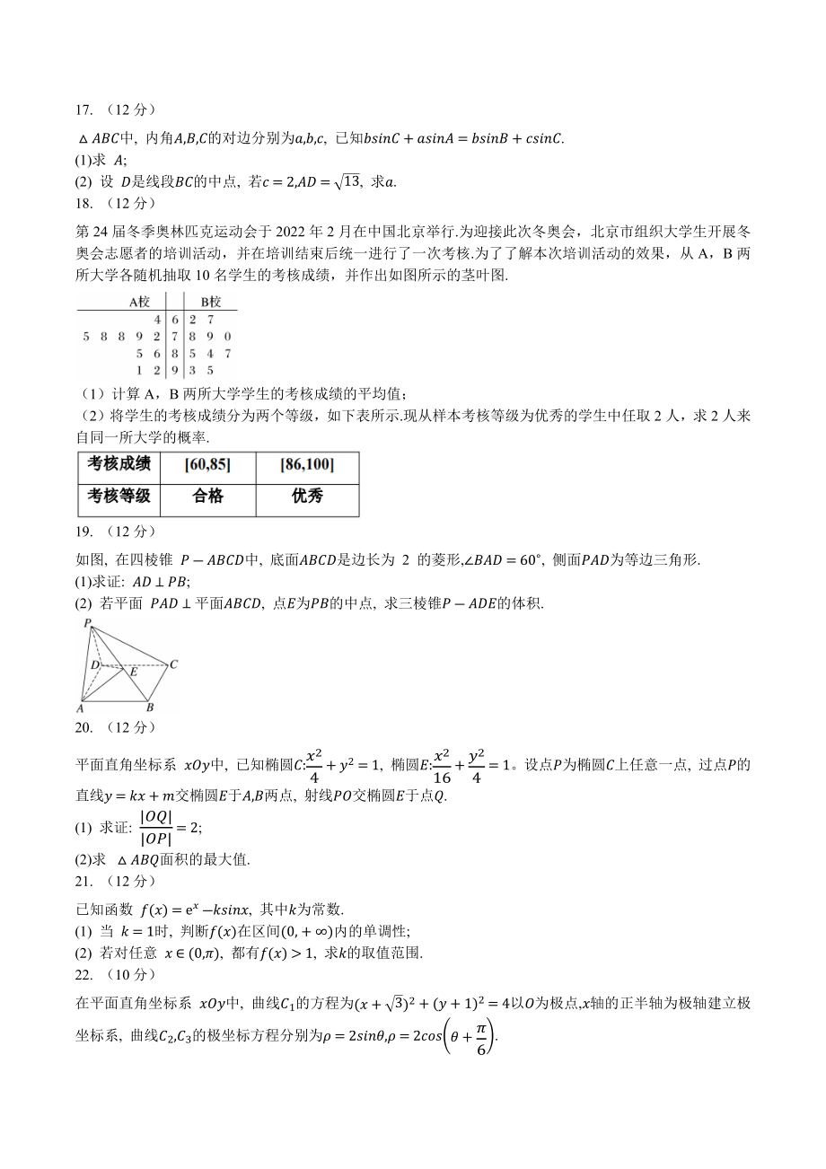 四川省达州市2023届高考第一次诊断测试模拟考试文科数学试卷（含答案）_第3页