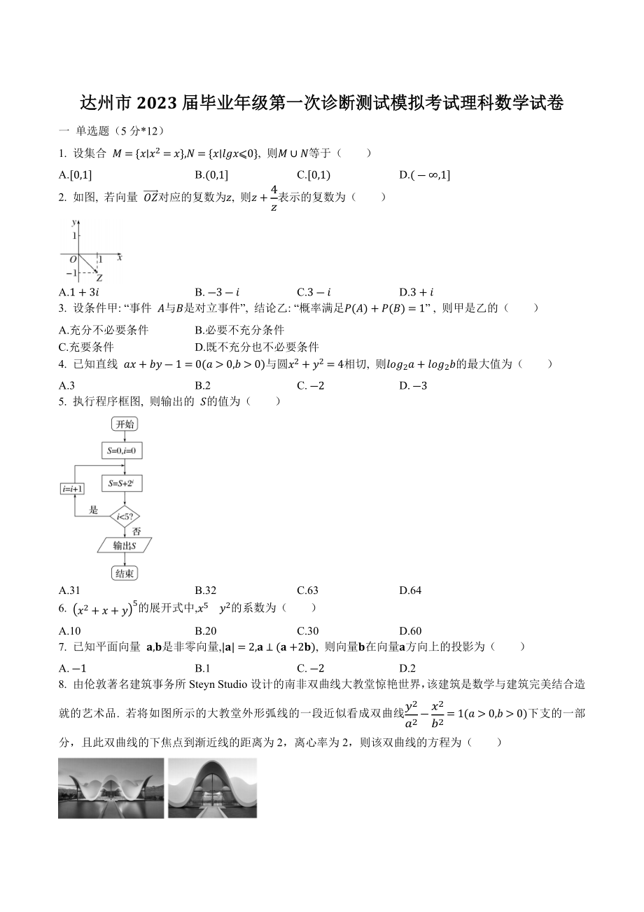 四川省达州市2023届高三第一次诊断测试模拟考试理科数学试卷（含答案）_第1页