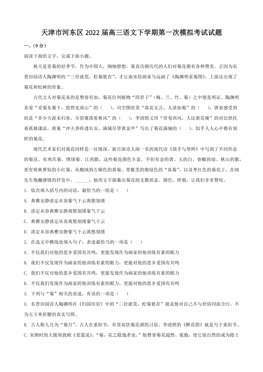 天津市河东区2022届高三语文下第一次模拟考试试卷（含答案解析）_第1页