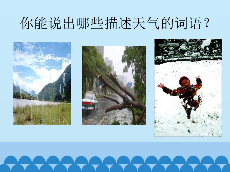 三年级上册科学课件-第一单元《多变的天气》北京 课改版 (共12张PPT)_第2页