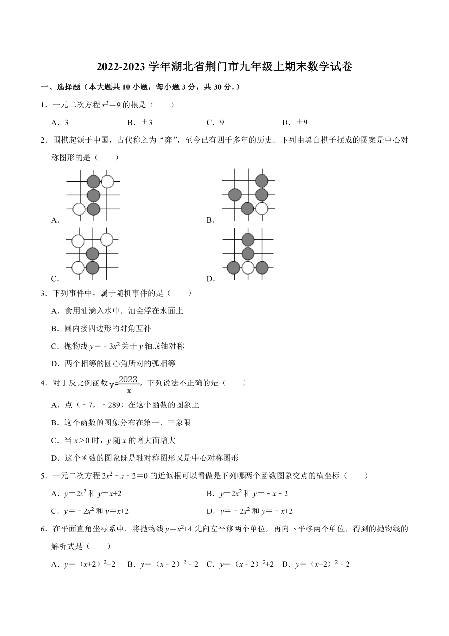 2022-2023学年湖北省荆门市九年级上期末数学试卷（含答案解析）_第1页