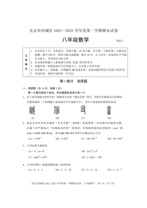 北京市西城区2022~2023学年八年级上数学期末试卷（含答案）