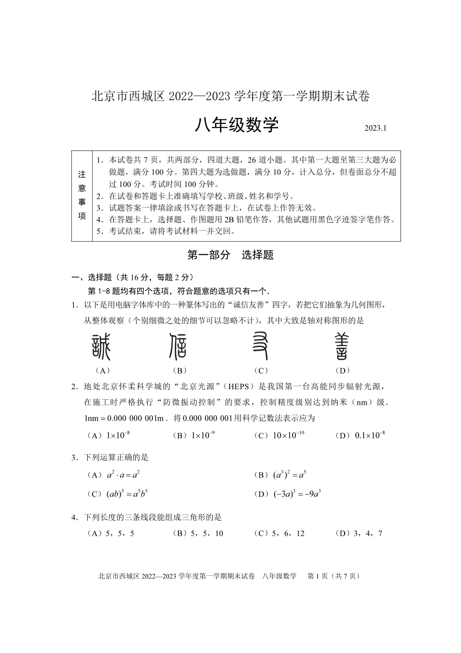 北京市西城区2022~2023学年八年级上数学期末试卷（含答案）_第1页