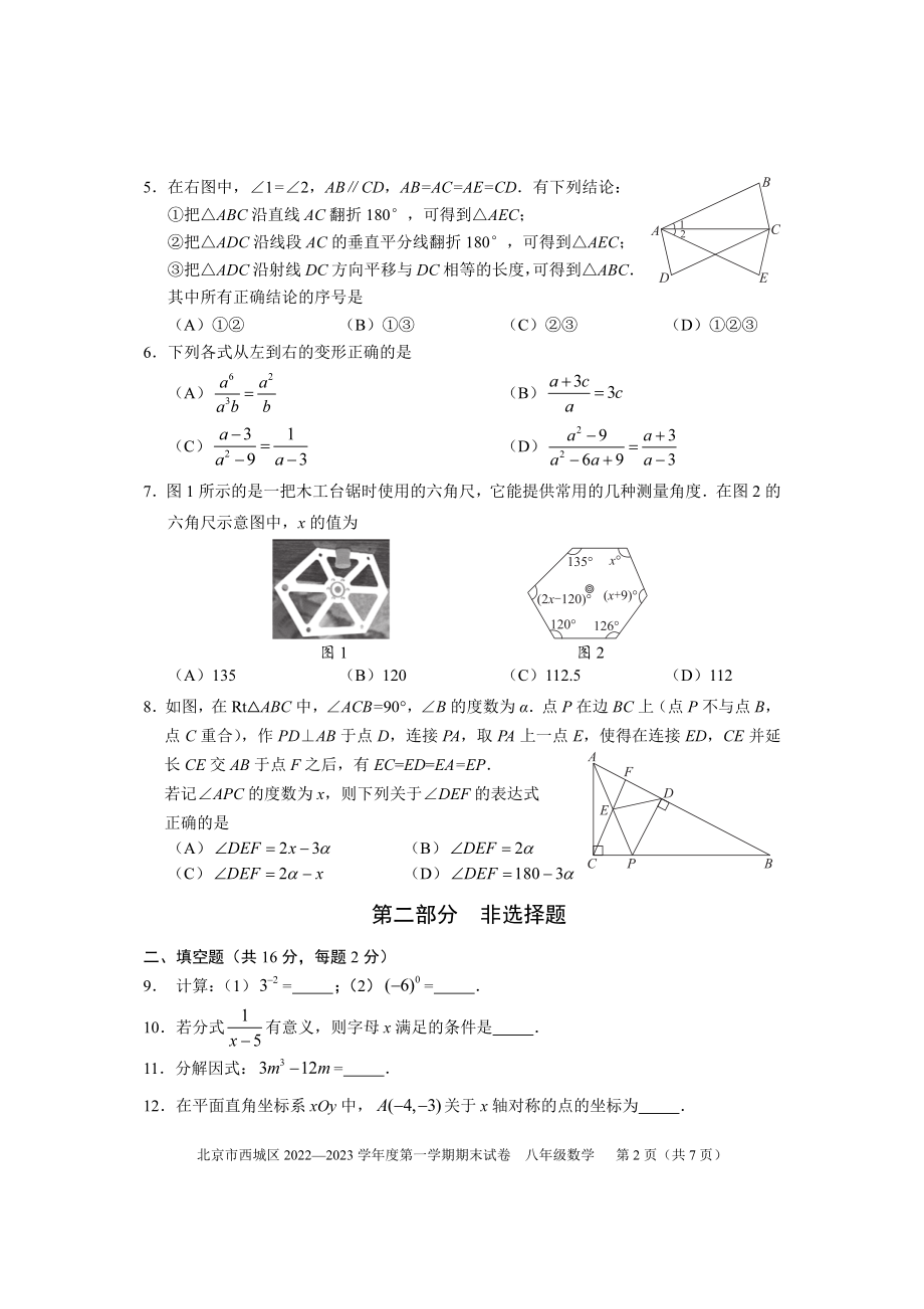 北京市西城区2022~2023学年八年级上数学期末试卷（含答案）_第2页