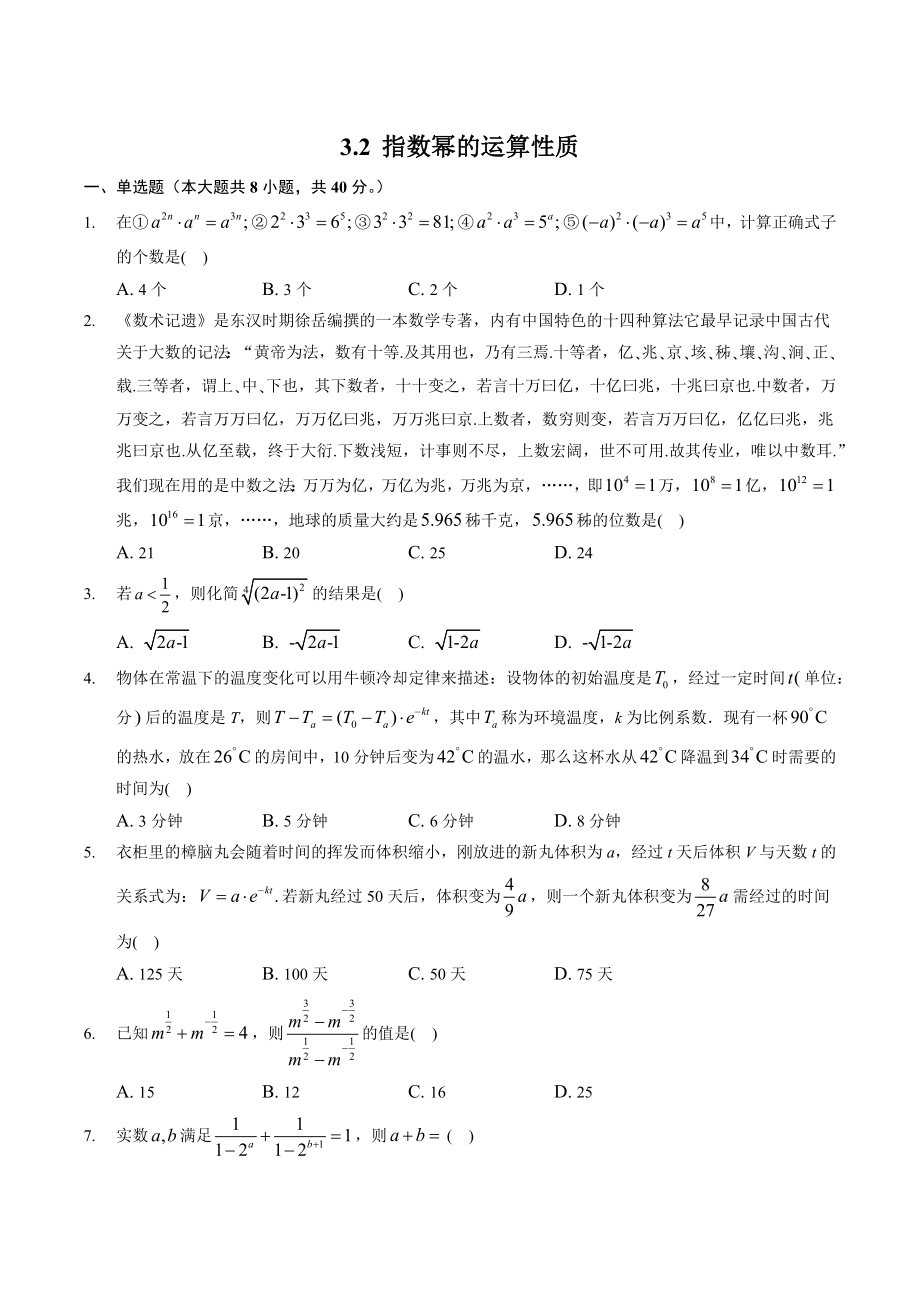 3.2指数幂的运算性质 课时练习（含答案）2022-2023学年高一数学北师大版（2019）必修第一册_第1页